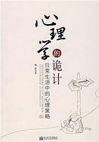 心理学的诡计—日常生活中的心理策略