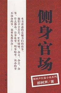 郝树声－侧身官场