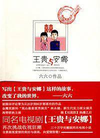 王贵与安娜