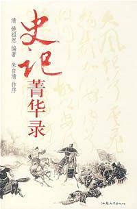 史记菁华录