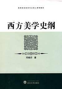 西方美学史纲