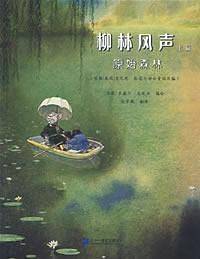 柳林风声·原始森林