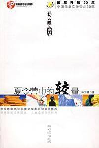 夏令营中的较量