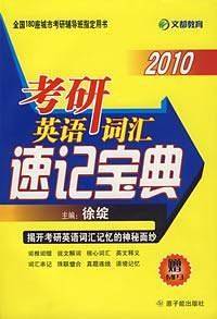 2010考研英语词汇速记宝典(附光盘一张)