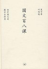 国文百八课