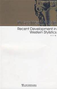 西方文体学的新发展