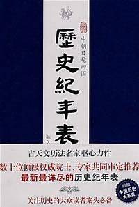 中朝日越四国历史纪年表