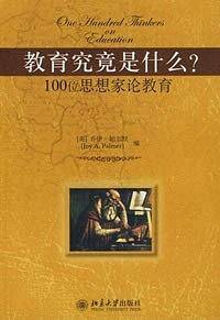教育究竟是什么？100位思想家论教育