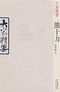 熊十力-大家精要