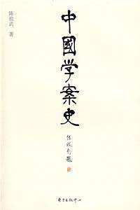 中国学案史