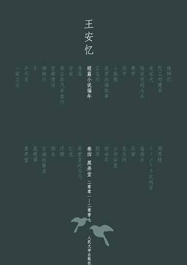 黑弄堂：王安忆短篇小说编年2001-2007