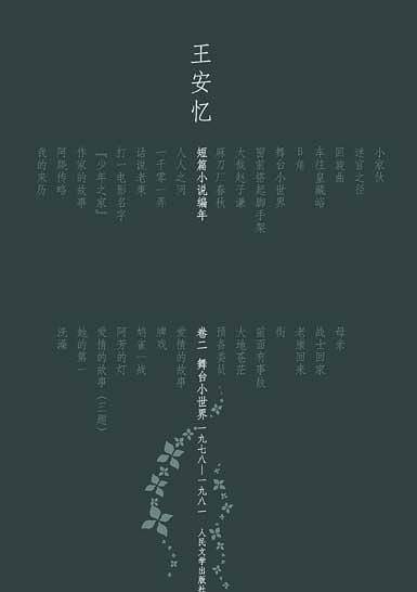 舞台小世界：王安忆短篇小说编年1982-1989