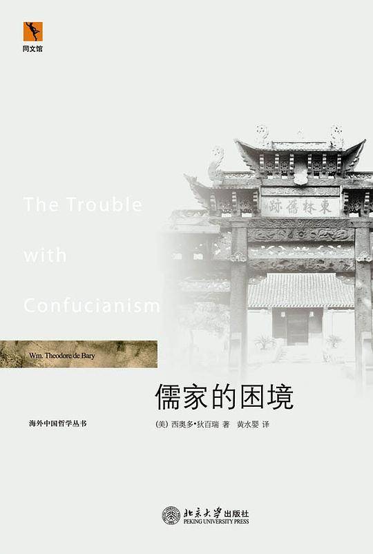 海外中国哲学丛书―儒家的困境
