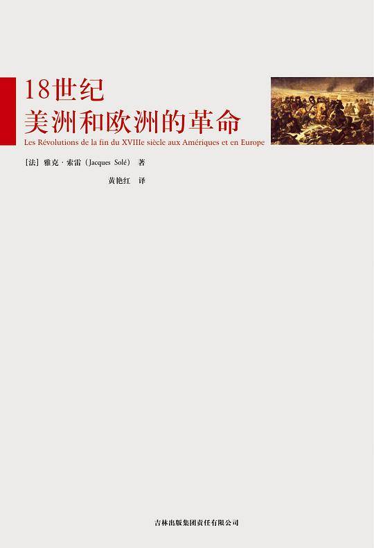 18世纪美洲和欧洲的革命
