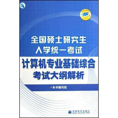 全国硕士研究生入学统一考试计算机专业基础综合考试大纲解析