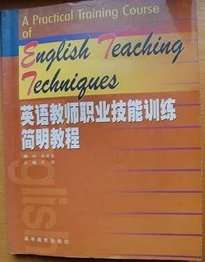 英语教师职业技能训练简明教程