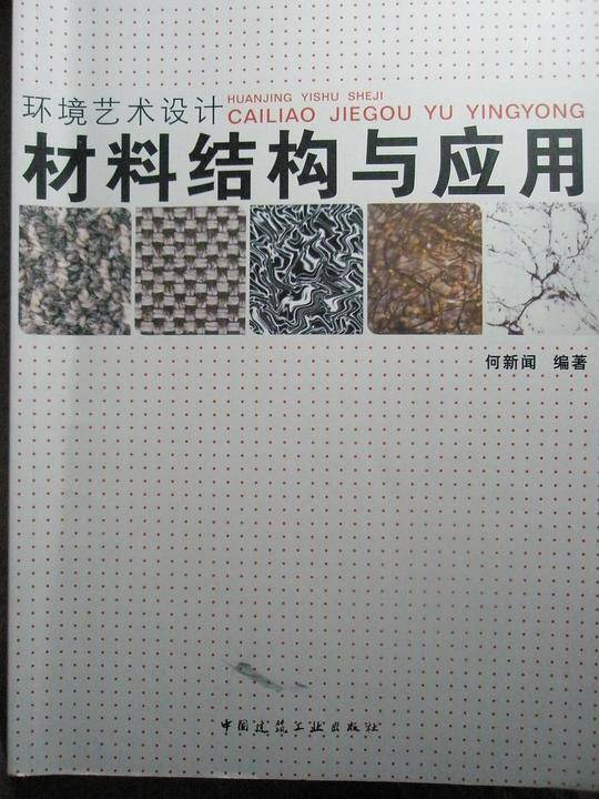 环境艺术设计--材料结构与应用