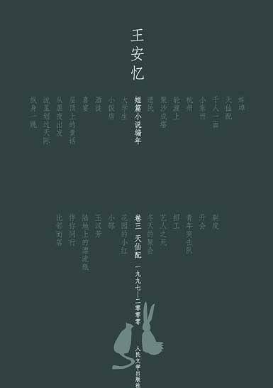 天仙配：王安忆短篇小说编年1997-2000