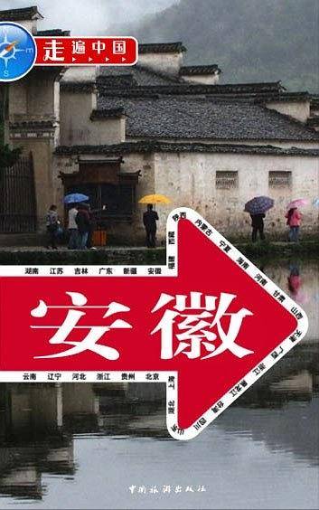 走遍中国
