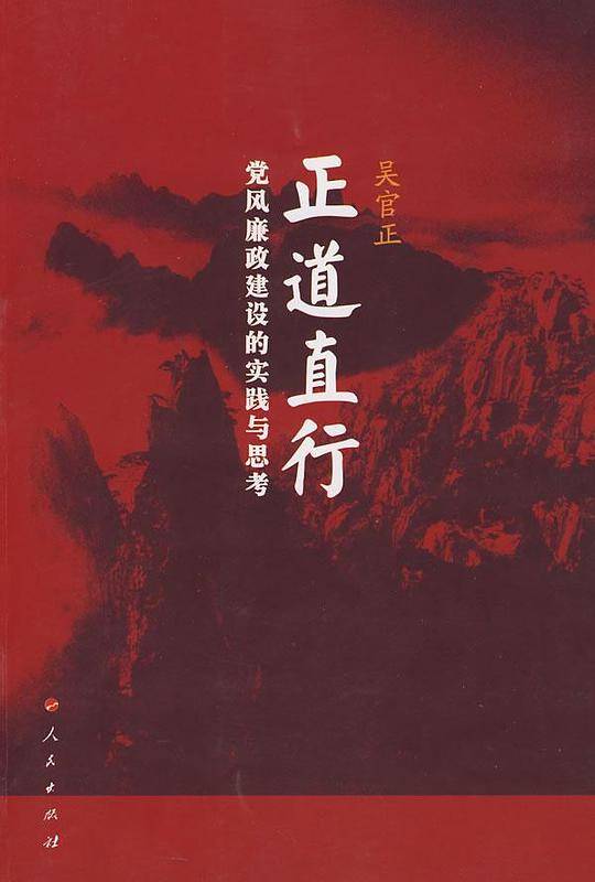 正道直行：党风廉政建设的实践与思考