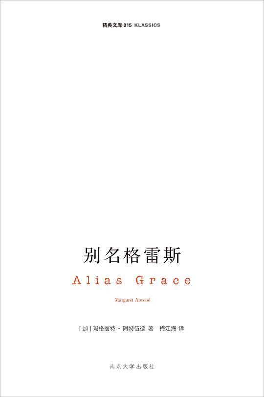 别名格雷斯