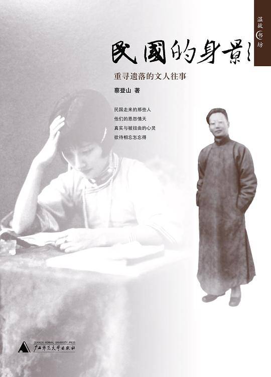 民国的身影――重寻遗落的文人往事