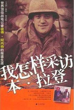 我怎样采访本·拉登