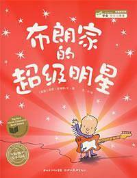 布朗家的超级明星