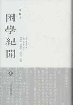 困学纪闻（全校本）