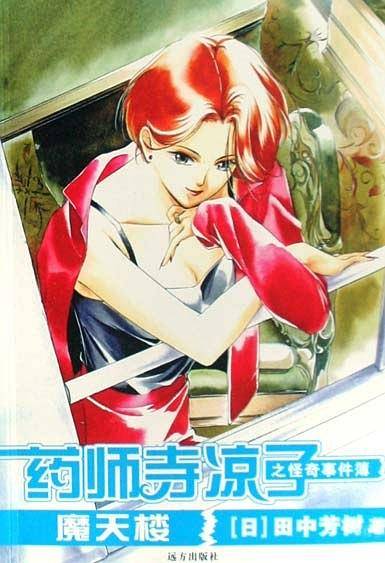 药师寺凉子怪奇事件簿：克里奥帕特拉的葬送