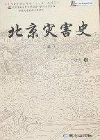 北京灾害史