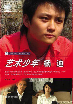 艺术少年杨迪