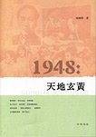 1948：天地玄黄