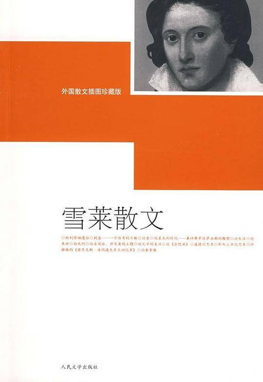 雪莱散文