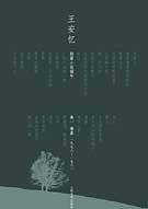 墙基：王安忆短篇小说编年1978-1981