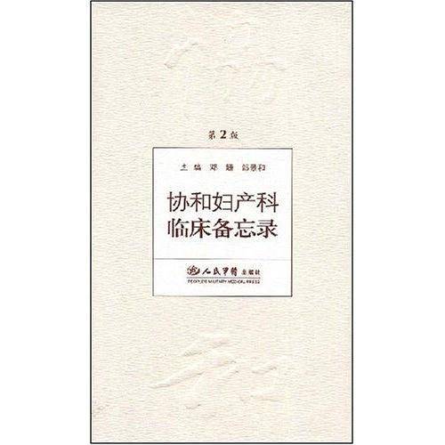 协和妇产科临床备忘录