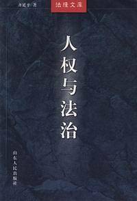 人权与法治