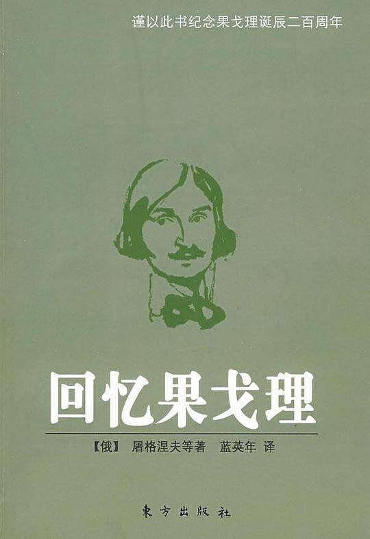 回忆果戈理