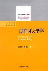 责任心理学