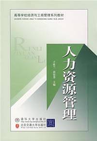 人力资源管理