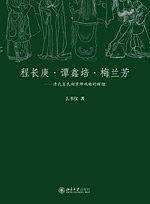 程长庚.谭鑫培.梅兰芳―清代至民初京师戏曲的辉煌