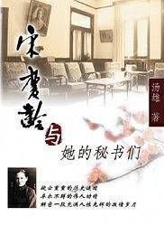 宋庆龄与她的秘书们
