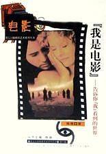 《我是电影》