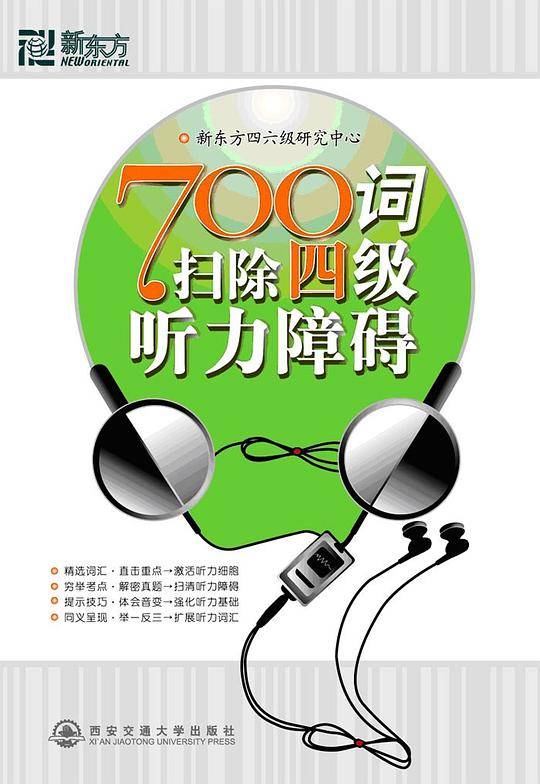 700词扫除四级听力障碍