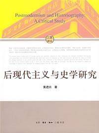后现代主义与史学研究