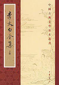 李太白全集——中国古典文学基本丛书