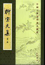 柳宗元集（全四冊）