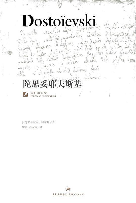 陀思妥耶夫斯基