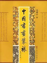 中国书画装裱
