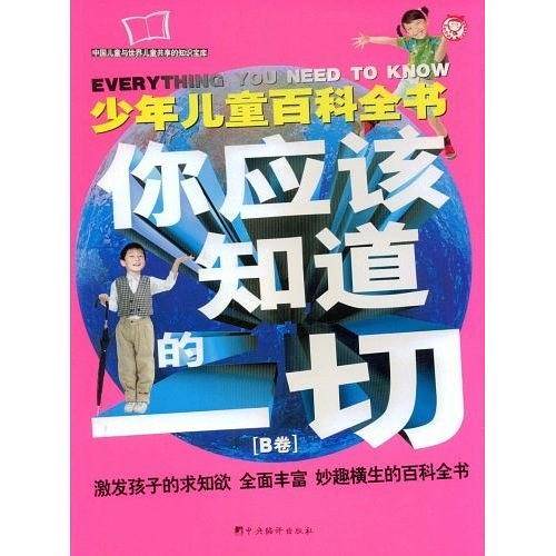 你应该知道的一切(AB卷)(少年儿童百科全书)